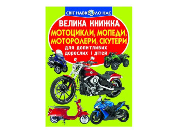 Велика книжка, Мотоцикли, мопеди,моторолери,скутери, Crystal Book