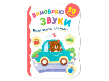 Книга с наклейками, Первые наклейки для малышей, Произношу звуки, Crystal Book F00032969