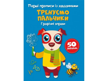 Пособие "Первые прописи с заданиями. Тренируем пальчики. Графические упражнения" Crystal Book