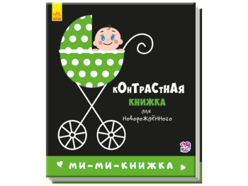 Книжка "Мі-мі-книжка. Контрастна книжка для немовляти", 0-6 міс., Ранок