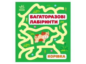 Книга "Багаторазові лабіринти. Корівка", 3+, І. Вікторова, Ранок