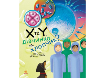 Энциклопедия "Х и Y, девочка или мальчик?", возраст 7-9, П. А. Боэрле, Н. Ланда, Ранок