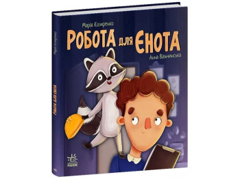 Сказка "Работа для енота", М. Козыренко, Ранок