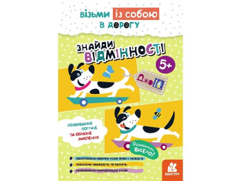 Книга "Кенгуру ДжоуIQ. Найди отличия", 5+, Валиахметова С.М., Кенгуру