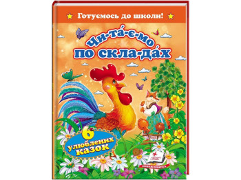 Читаємо по складах "Шість улюблених казок", 5+, Пегас (64 стор.)