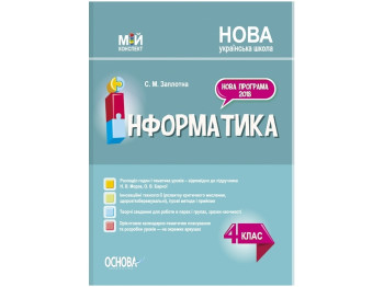 Посібник "Мій конспект. Інформатика. 4 клас (за підручником Н.В. Морзе, О.В. Барної)", Заплотна С.М.