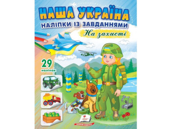 Творческая книга "Наша Украина. Наклейки с задачами. На защите", 3+, Пегас