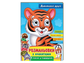 Розмальовка з оченятами "Дивовижні друзі", 9 масок, Пегас
