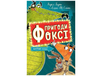 Пригоди «Фоксі. Хитрий план», Керіл Гарт, Жорж