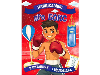 Энциклопедия "Про бокс Самое интересное в вопросах и ответах", Читанка