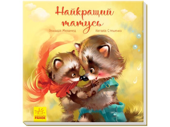 Сказка "Самый лучший папа", Г. Меламед, Ранок