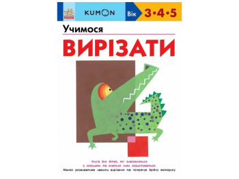 Посібник "KUMON. Учимося вирізати", К. Кумон, Ранок