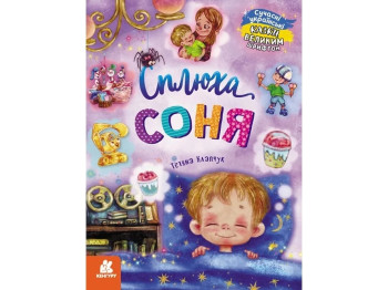 Книга "Сплюха Соня", 5–8 років, Т. Клапчук, Кенгуру
