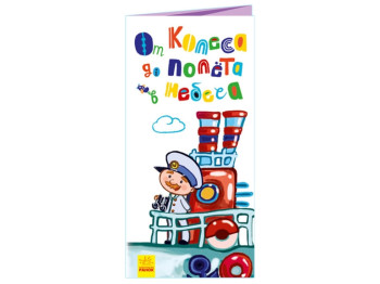 Книжка-картонка "Від колеса до польоту у небо", розкладайка, 2+, Ранок