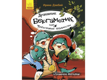 Дитяча книга "Дракончик Бергамотик або Триголові труднощі", Ірина Дзюбій, Ранок