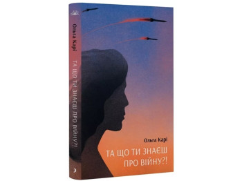 Сучасна проза «Та що ти знаєш про війну?!» 17+, О. Карі, One more page