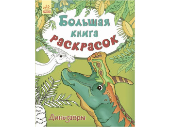 Велика книга розмальовок Динозаври, Ранок
