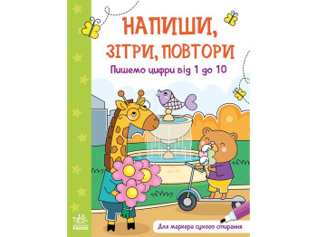 Книга "Напиши, сотри, повтори! Пишем цифры от 1 до 10", 4+, Ранок
