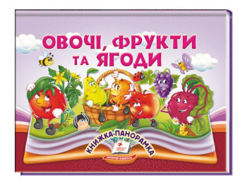 Книжка-панорамка "Овочі, фрукти та ягоди", В. Грановський, з обʼємними елементами, 2+, Пегас