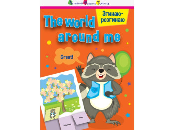 Гра-блокнот "Згинаю-розгинаю The world around me", А. Мартовицька, Ранок