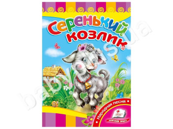 Дитяча книжка-картонка Розвивайка, Сіренький козлик, Пегас