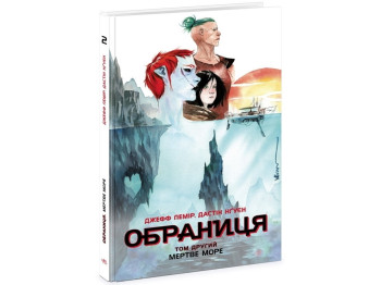 Роман "Обраниця. Мертве море. Том 2", Д. Лемір, Д. Нгуєн, Ранок