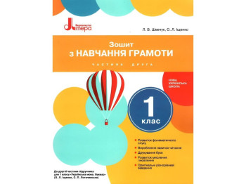 Тетрадь "По обучению грамоты", 1 класс НУШ, ч.2, Л. Шевчук, А. Ищенко, Литера