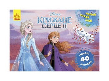 Детская книга, Рисуй, ищи, клей, Ледяное сердце 2, Анна и Эльза, Ранок