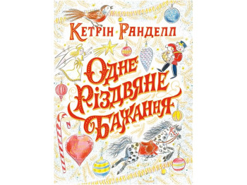 Повість "Одне різдвяне бажання", Кетрін Ранделл, Жорж