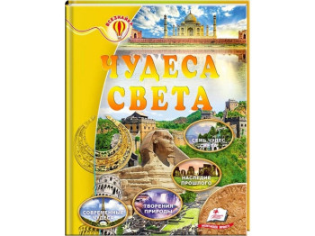 Детская энциклопедия «Чудеса мира», серия Всезнайко, 6–10 г., Пегас