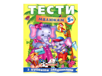 Книга з тестами "Веселий старт. Тести малюкам з ігровими завданнями 5+", 5+, Пегас