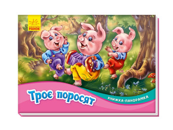 Книга-панорамка "Три поросенка", картон, 2–4 года, Ранок