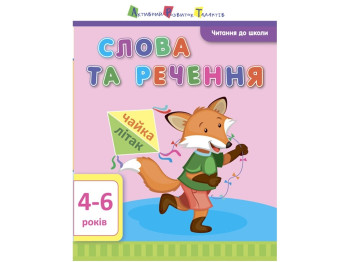 Рабочая тетрадь "Слова и предложения", 4-6 г., И. Агаркова, Активное развитие талантов