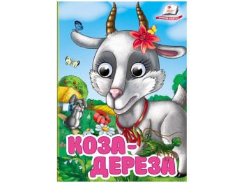 Книжка-картонка "Коза-дереза", з оченятами, 1-4, Пегас