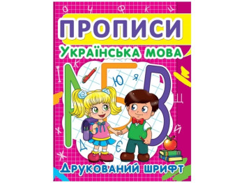 Прописи "Русский язык. Печатный шрифт", Crystal Book