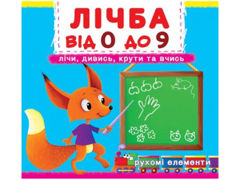 Книжка з рухомими елементами "Лічба від 0 до 9. Ліч, дивись, крути та вчись!", Ранок