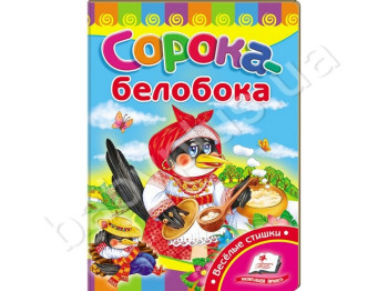 Дитяча книжка-картонка Розвивайка, Сорока-білобока, Пегас