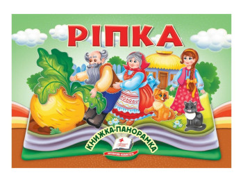 Книжка-панорамка "Ріпка", казка з обʼємними елементами, 2+, Пегас