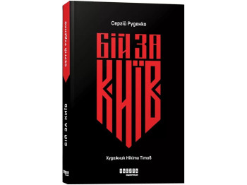 Документальна проза, "Бій за Київ", С. Руденко, Фабула