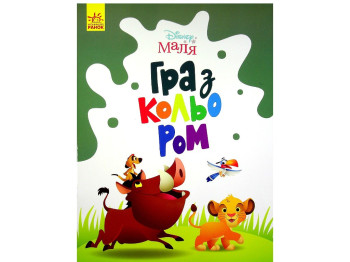 Творческая книга "Игра с цветом. Король Лев", Ранок