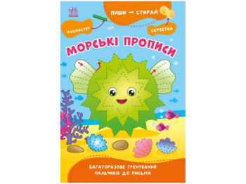 Творческая книга "Морские прописи", письмо, 4–6 лет, Ранок