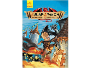 Пригодницька проза "Лицар-дракон. Вогонь!", К. М’юборн, Д. Бікслі, Ранок