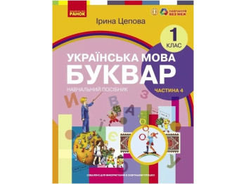 Учебник "Украинский язык Букварь", 1 класс НУШ часть 4, Ирина Цепова, Ранок