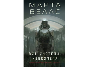 Роман "Всі системи: небезпека", Марта Веллс, Жорж