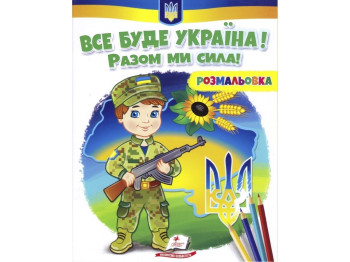 Раскраска "Все будет Украина! Вместе мы сила!", от 3 г., Пегас