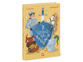 Казковий збірник «Сім історій про лицарів», Веронік Коши, Ранок