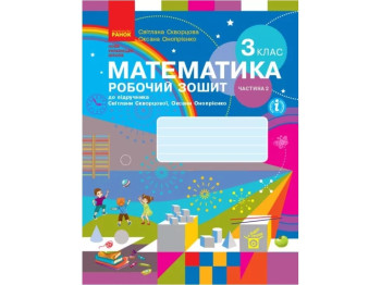 Робочий зошит "Математика", НУШ, 3 клас, частина 2, С. Скворцова, О. Онопрієнко, Ранок