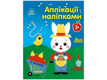 Творческая книга "Аппликации наклейками. Ферма", 1+ г., Ранок