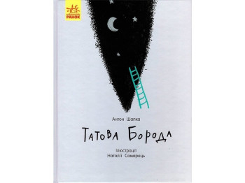 Казка "Татова борода", Антон Шапка, Ранок