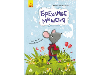 Сказка "Лживый мышонок", 3-5 лет, А. Демченко, Кенгуру